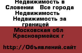 Недвижимость в Словении - Все города Недвижимость » Недвижимость за границей   . Московская обл.,Красноармейск г.